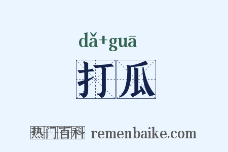 打瓜是什么意思的图片